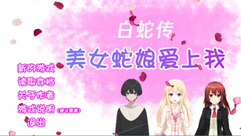 白蛇传&middot;美女蛇娘爱上我图2