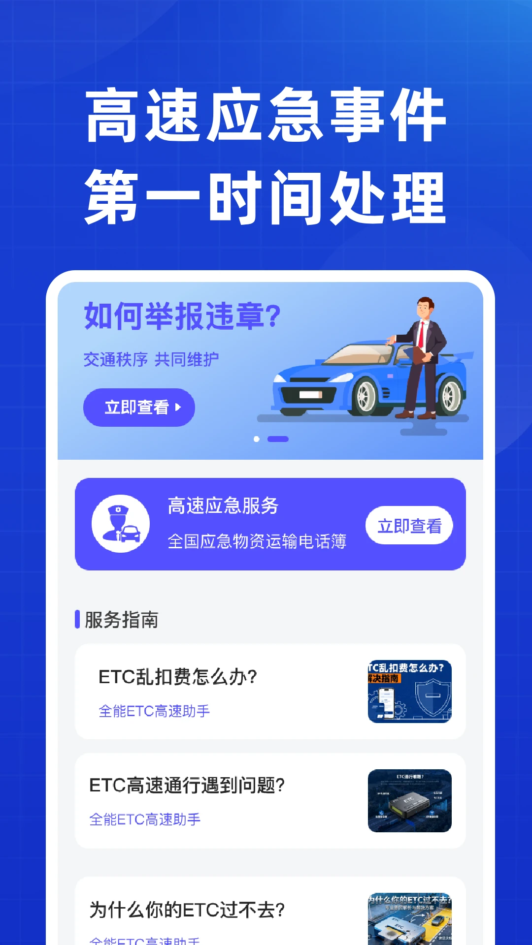 全能ETC高速助手图2