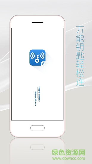 万能钥匙加强版图4