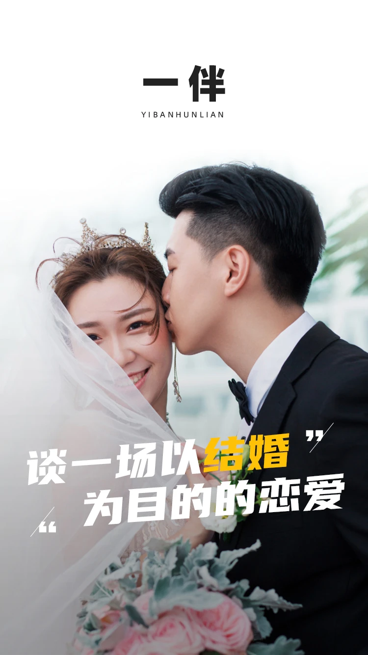 一伴婚恋专业版图1