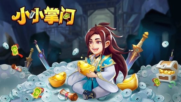 小小掌门图2