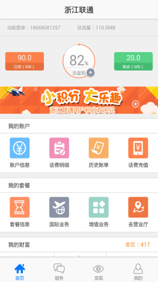 浙江联通网上营业厅手机版图1