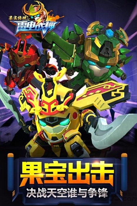 果宝特攻雷电战神图1