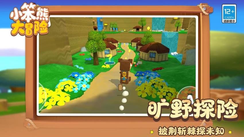 小笨熊大冒险
