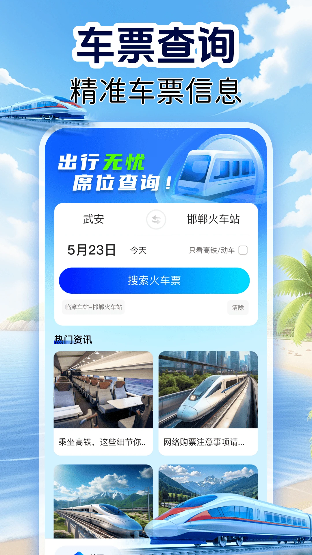 火车订票实时查图1