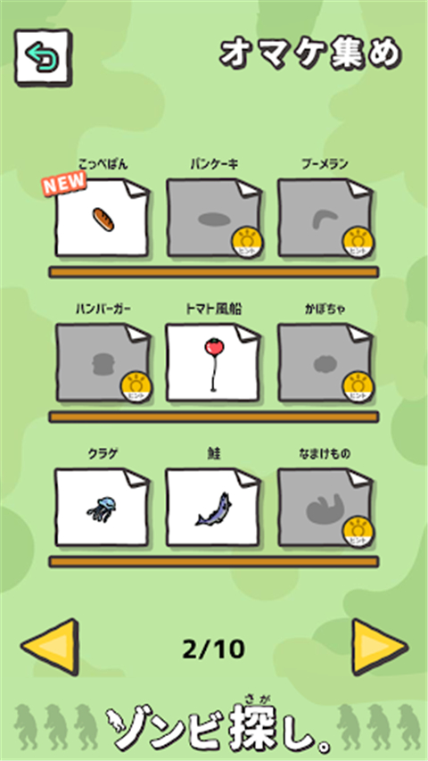 ゾンビ探し安装器