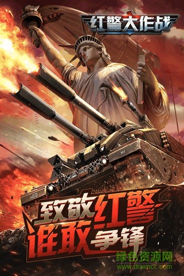 红警大作战手游