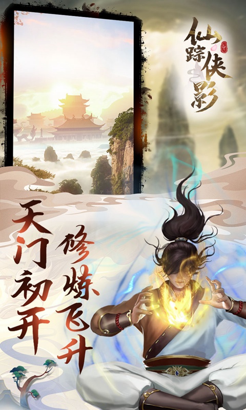 仙踪侠影图5
