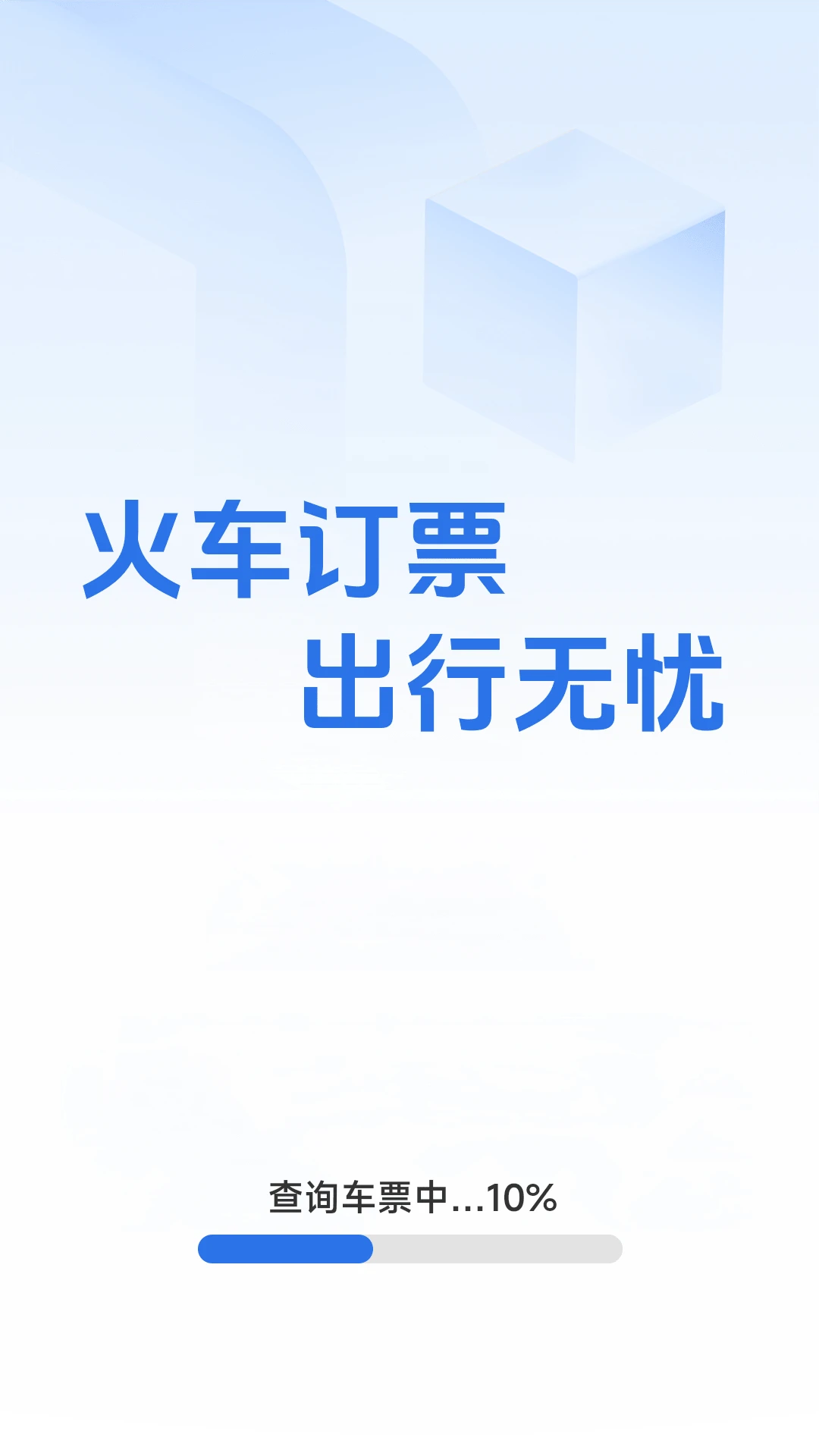 铁路特惠火车票管家