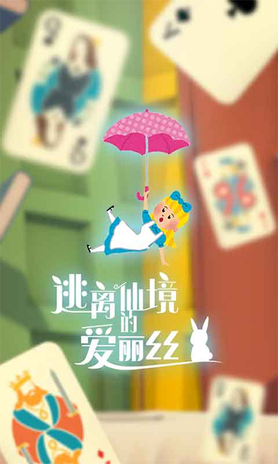 逃离仙境的爱丽丝图4