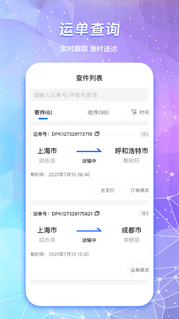 快递物流查询通图3