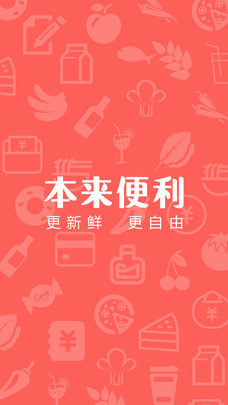 本来便利
