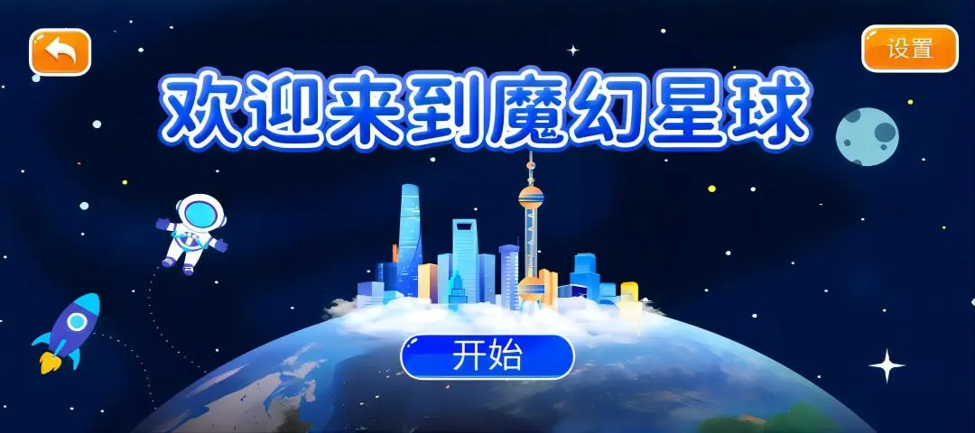 新魔幻星球图1