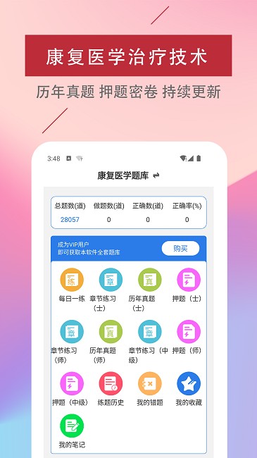 康复医学治疗技术易题库图4