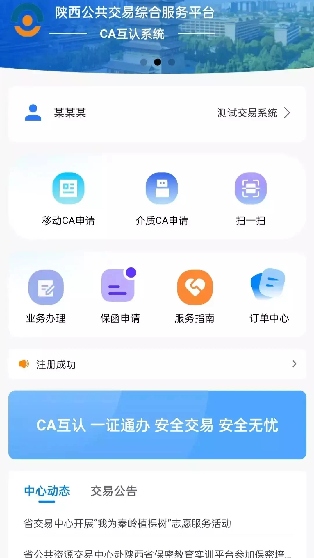 陕西公共资源CA互认平台图1