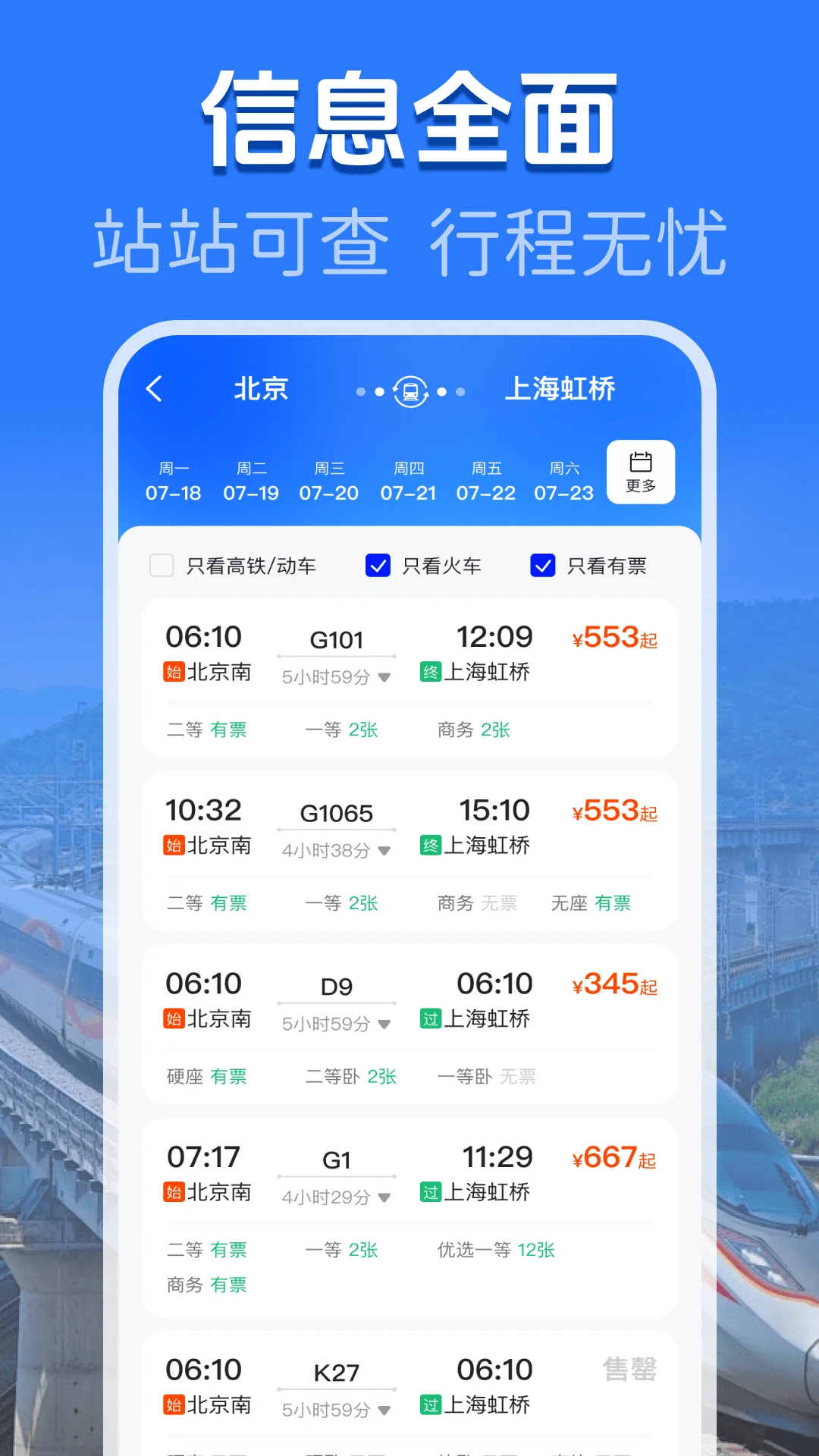 火车高铁余票查询图2
