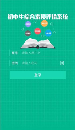 掌上综素(初中生综合素质评价软件) v4.0.0 安卓版图1