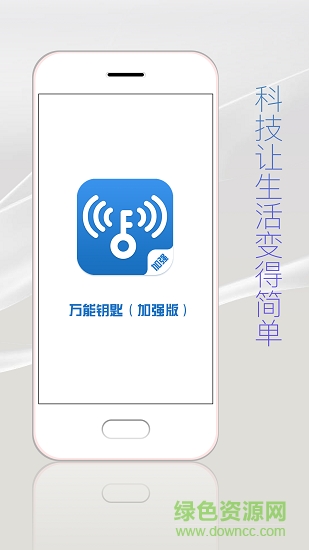 万能钥匙加强版图1