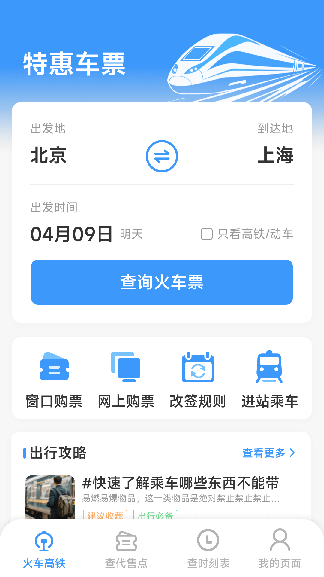 火车票高铁查查图2