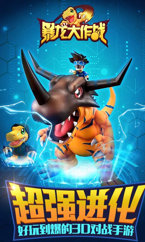 暴龙大作战图1