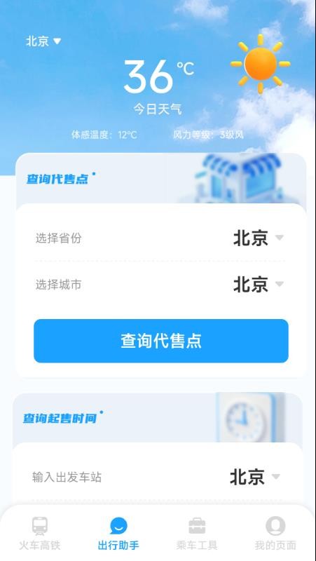 铁路火车高铁票务图2