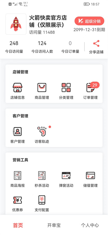 火箭快卖掌柜图4
