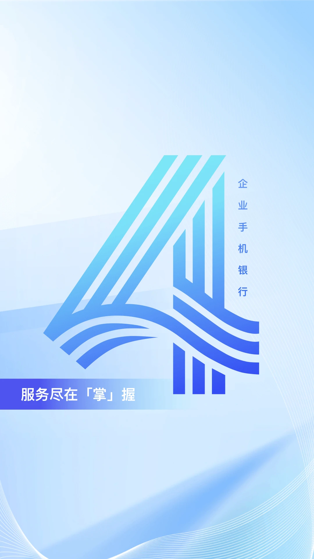 企业移动银行图1