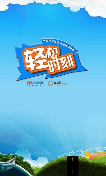轻松时刻优酷图1