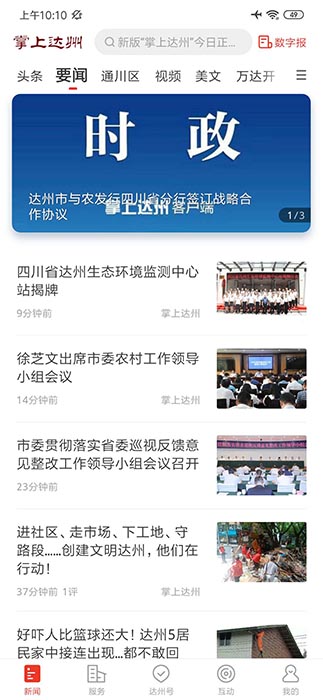 掌上达州(新闻资讯阅读软件) v6.5.4 安卓版图2