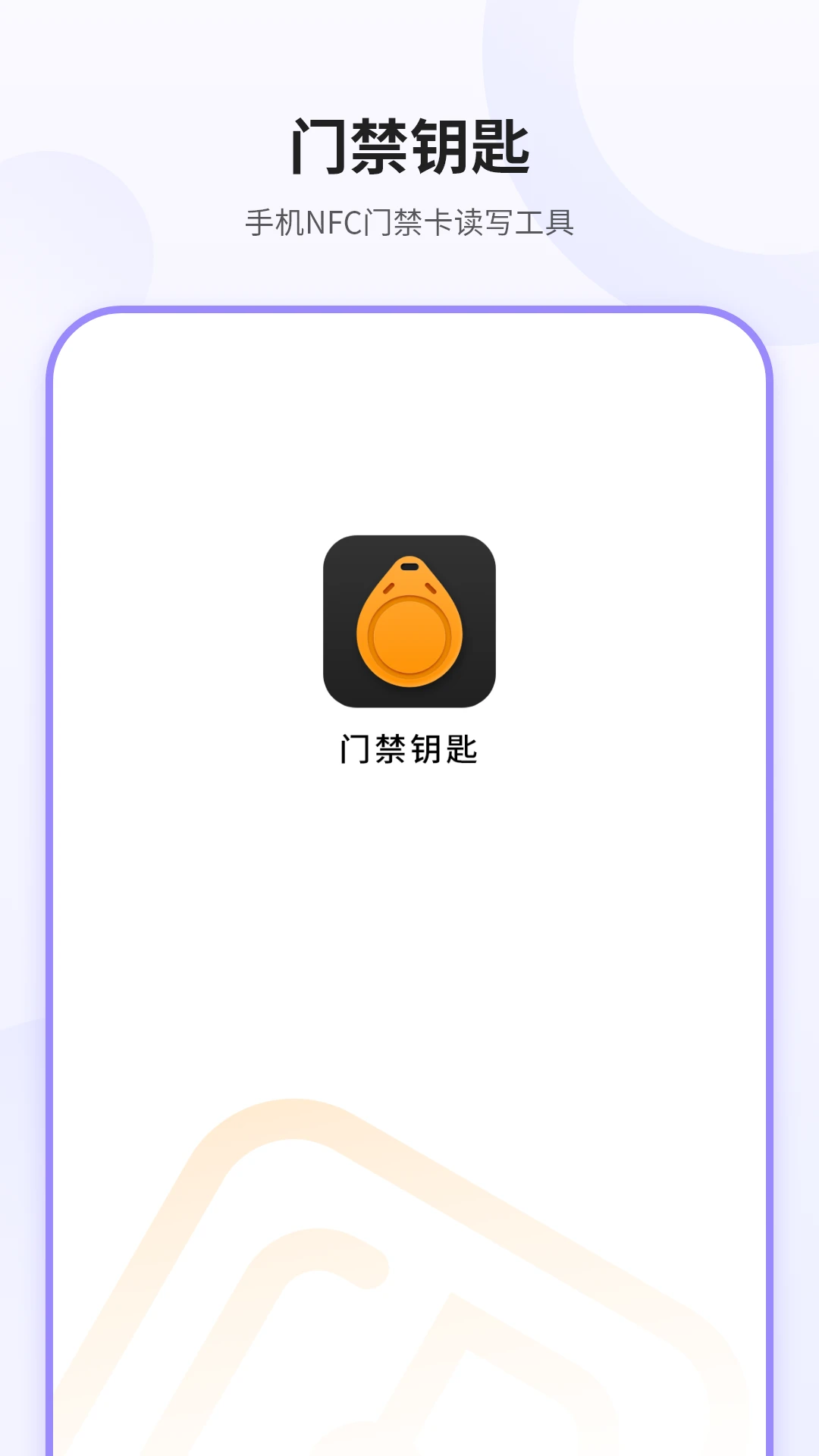 门禁钥匙