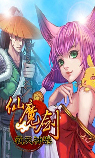 仙魔剑霸天神器图1