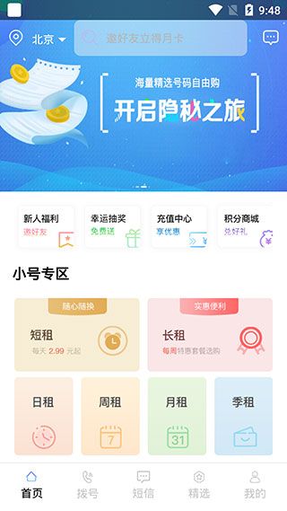 云小号app for Android(手机号码隐私服务应用)v4.4.2安卓版图2
