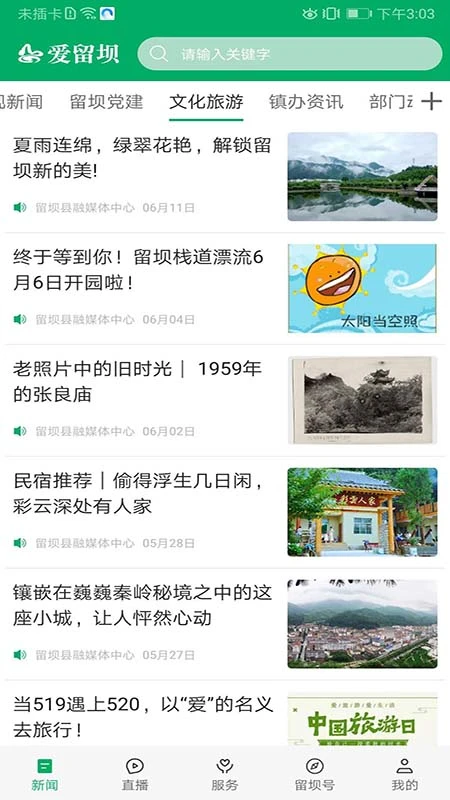 爱留坝 爱留坝
