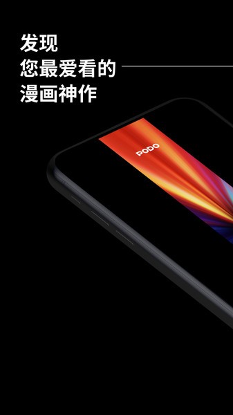 PODO漫画苹果版图1