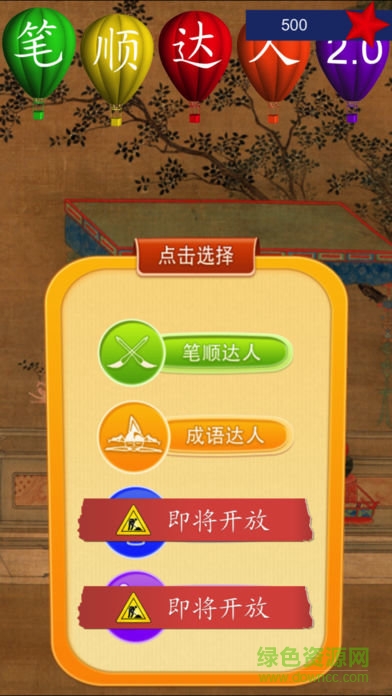 笔顺达人