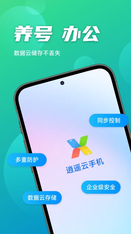 逍遥云手机(云端虚拟手机软件) v2.2.8 安卓版图3