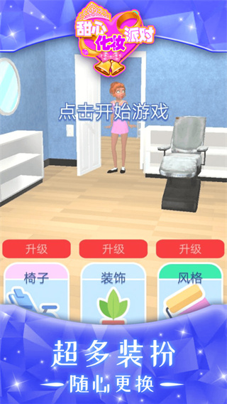 甜心化妆派对图1