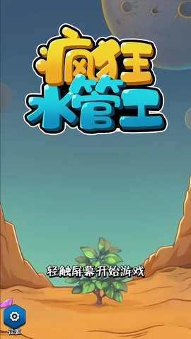 疯狂水管工图1