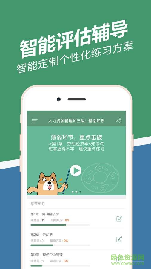 人力资源练题狗