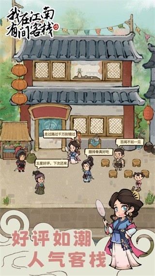 我在江南有间客栈 安卓版v1.0.2
