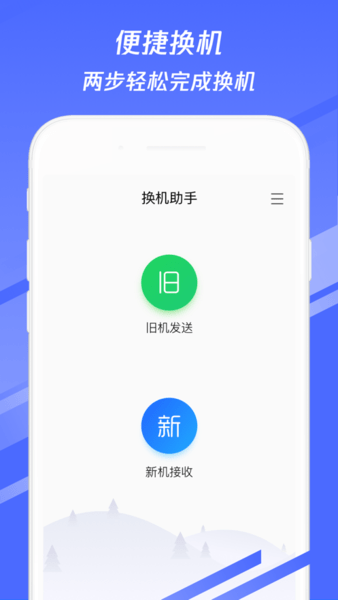换机助手iphone版图2