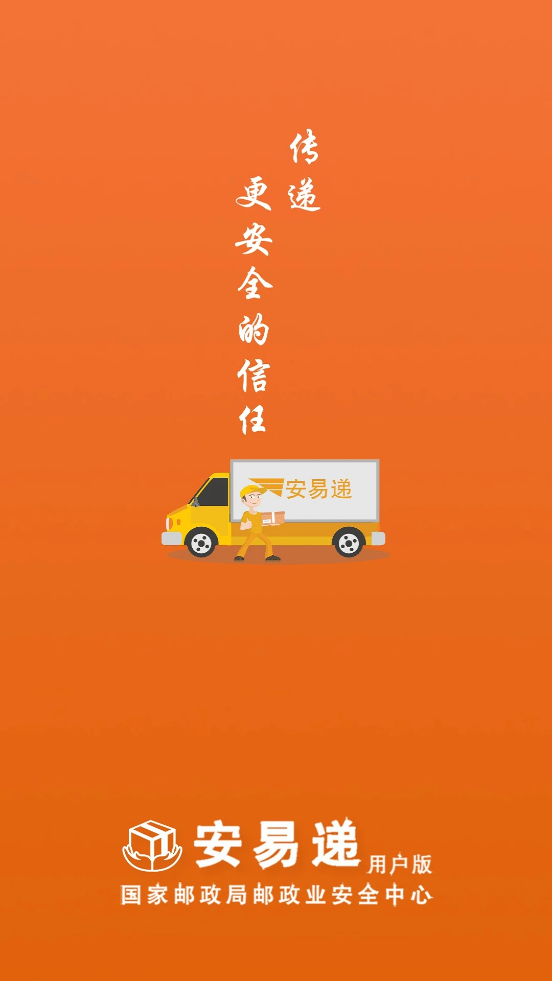 安易递用户版图1
