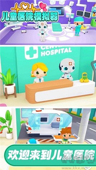 儿童医院模拟器图2