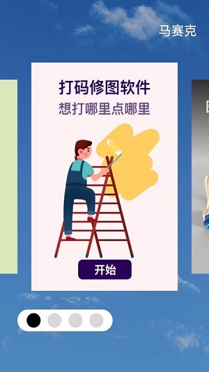 马赛克编辑器图2