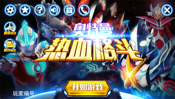 奥特曼热血格斗图1