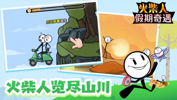 火柴人假期奇遇图2