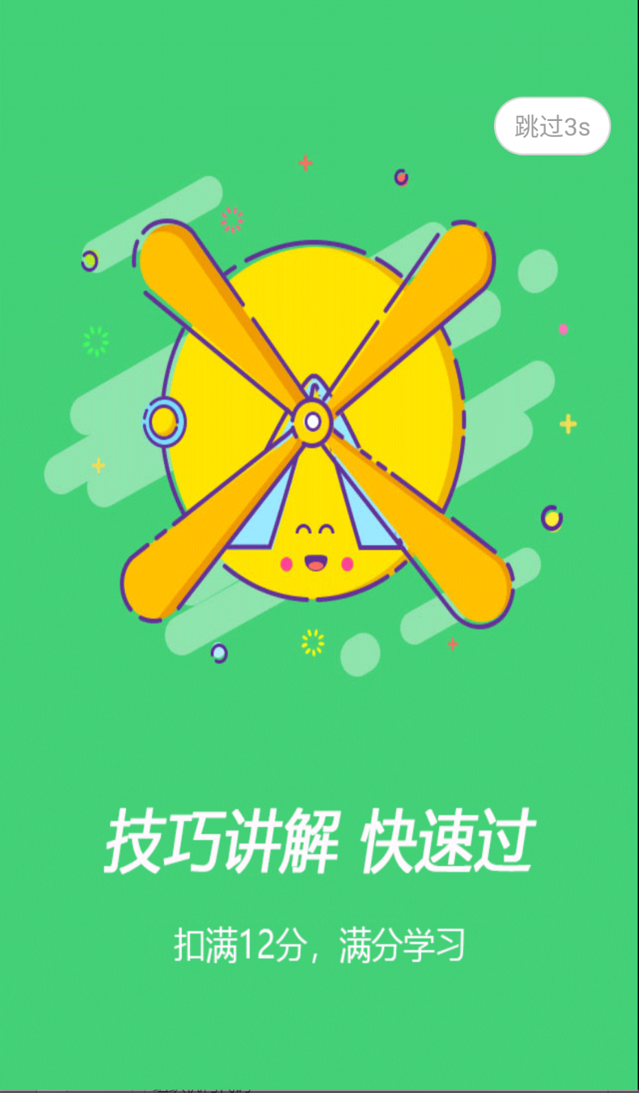 扣12分学习满分学习