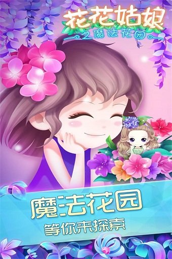 花花姑娘之魔法花园图2