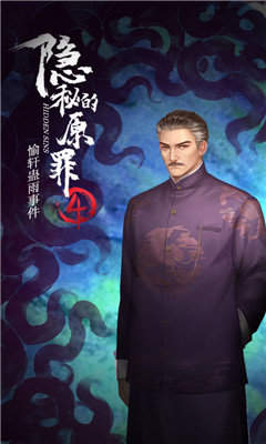 隐秘的原罪4