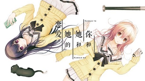 君与彼女与彼女之恋安卓版图3